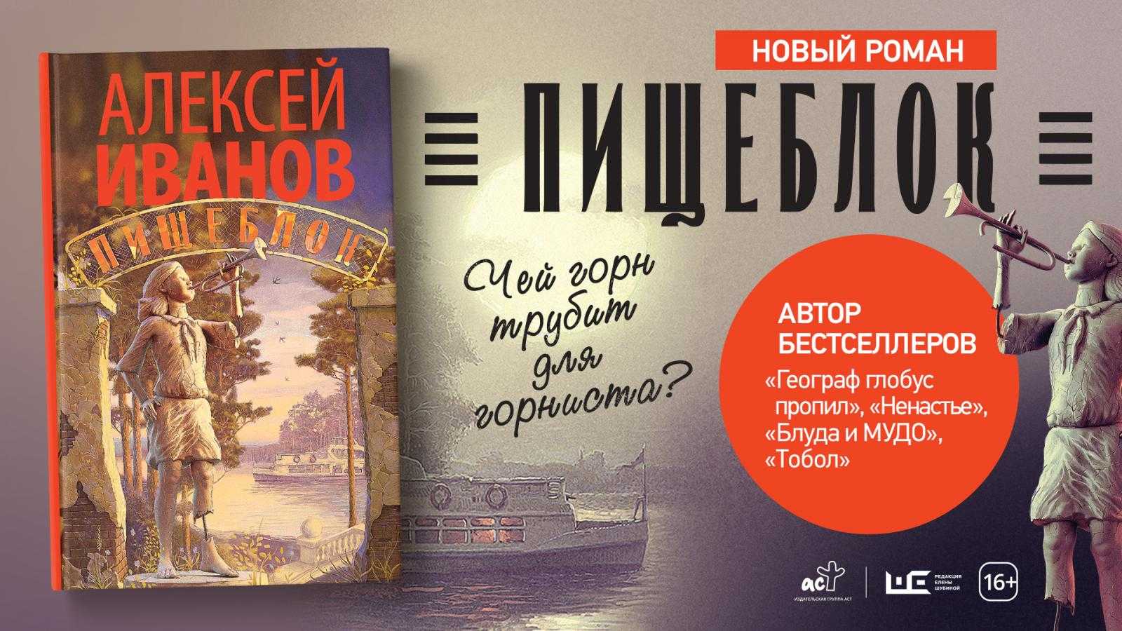 Слушать книги без регистрации полностью. Алексей Иванов писатель пищеблок. Алексей Иванов пищеблок обложка. Пищеблок Алексей Иванов книга. Алексей Иванов писатель новая книга.