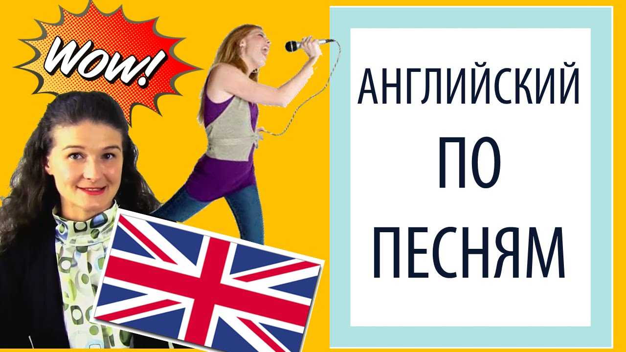 Помоги сделать английский. Английский по песням. Учим английский по песням. Изучение английского по песням. Как учить английский по песням.