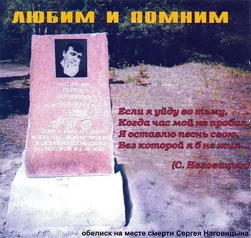Наговицын похоронен. Памятник Сергея Наговицына.