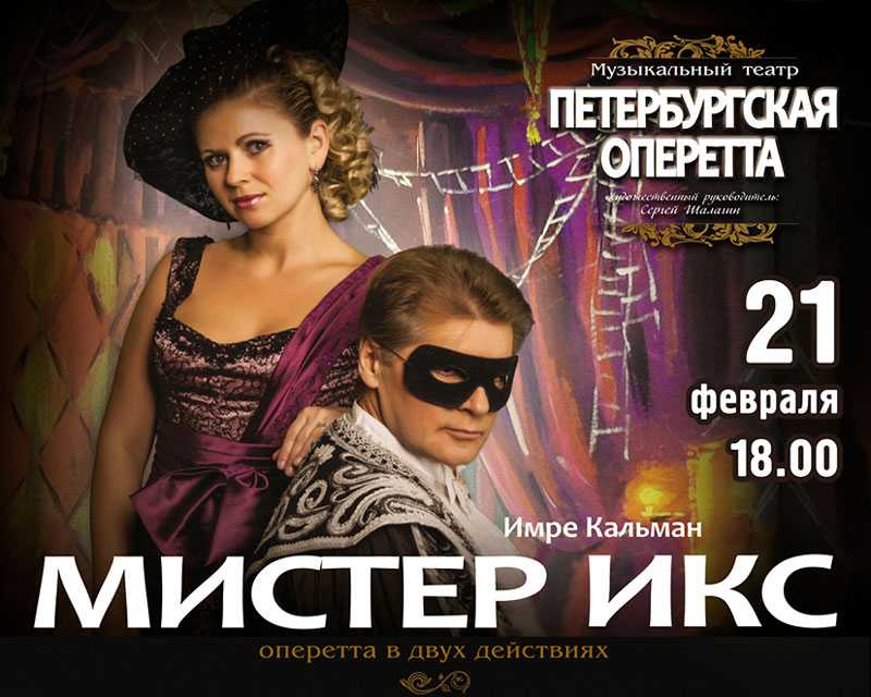Оперетта кальмана «принцесса цирка» («мистер икс») (die zirkusprinzessin) | belcanto.ru