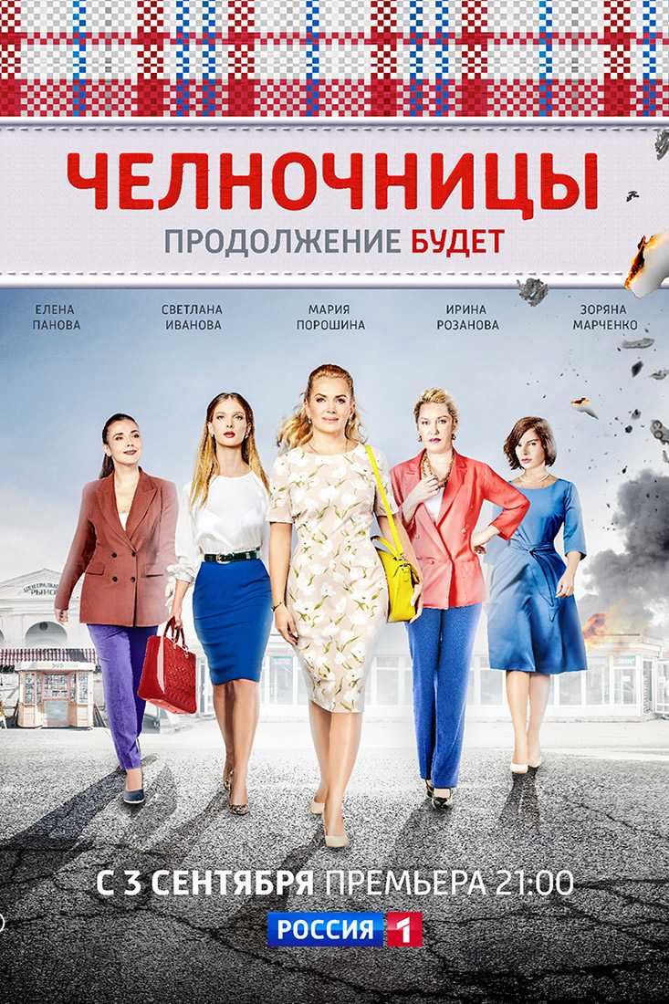 Сериал "челночницы" (2016): сезоны, дата выхода, актеры, роли - 24сми