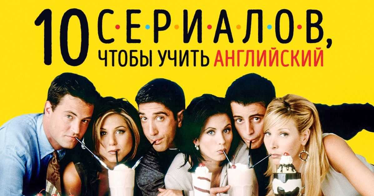 Как выучить английский по аудиосериалам | блог linguatrip