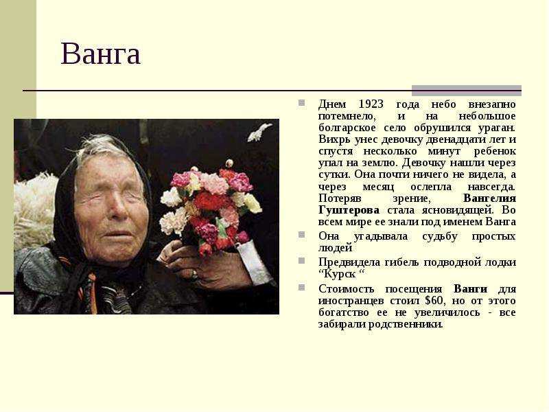 19 июля 2017 года на Первом канале начинается показ исторического биографического фильма Вангелия Картина рассказывает о жизни болгарской предсказательницы Ванги, известной на весь мир