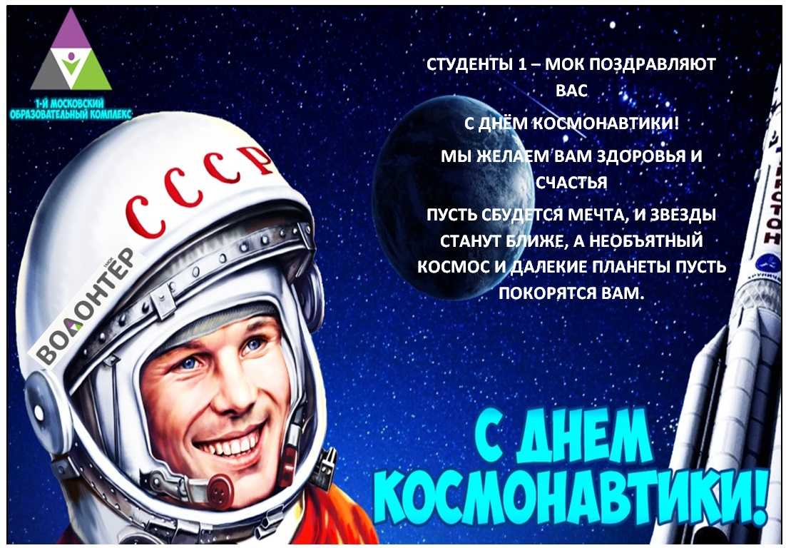 День космонавтики в 2024 году в россии. С днем космонавтики поздравление. С днем космонавтики поздравление открытки. В день космонавтики желаем. День космонавтики 2022.