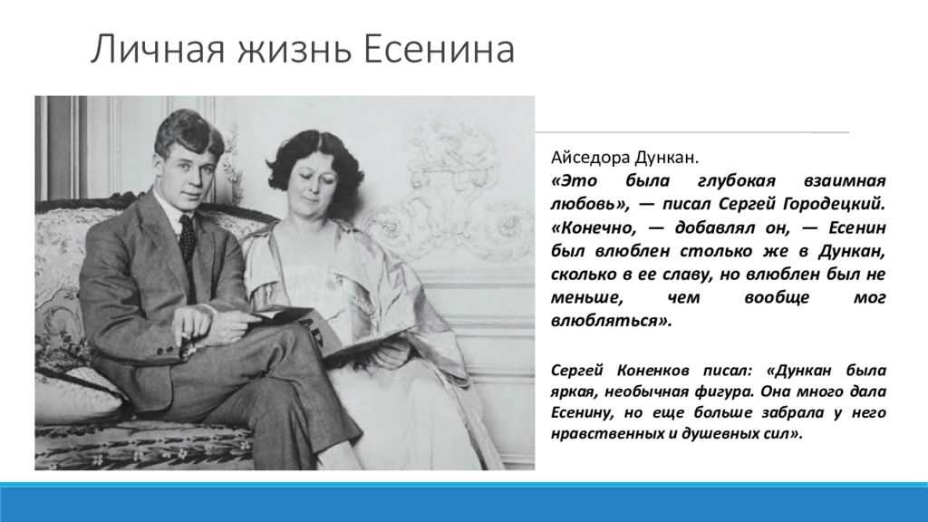 Люди в жизни есенина. Есенин личная жизнь. Личная жизнь Есенина. Личная жизнь Сергея Есенина. Есенин и его жены.